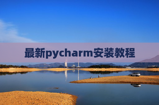 最新pycharm安装教程