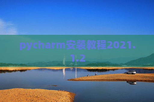 pycharm安装教程2021.1.2