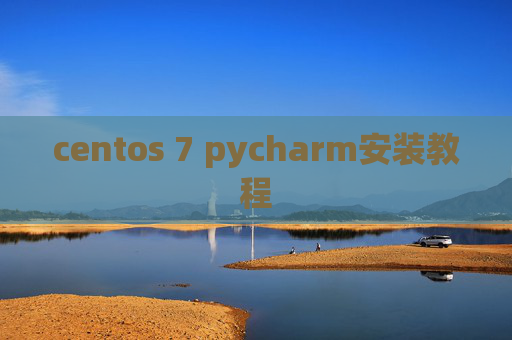 centos 7 pycharm安装教程 centos 7 pycharm安装教程