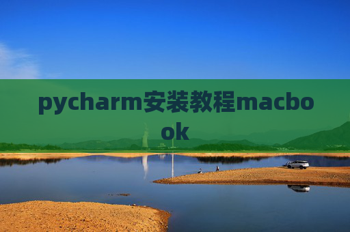 pycharm安装教程macbook